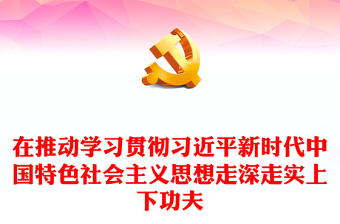 2023在推动学习贯彻习近平新时代中国特色社会主义思想走深走实上下功夫PPT优质党建风深入开展学习习近平新时代中国特色社会主义思想主题教育专题党课课件(讲稿)