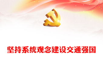 2023坚持系统观念建设交通强国PPT大气党建风深入学习宣传贯彻党的二十大精神主题专题党课课件(讲稿)