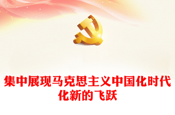 2023集中展现马克思主义中国化时代化新的飞跃PPT党政风学习《习近平著作选读》第一卷、第二卷的体会专题党课课件(讲稿)