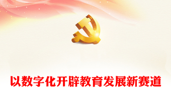 2025教师党员宣讲讲义ppt