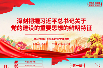 深刻掌握习近平党建思想的鲜明特征ppr创意简洁风习近平党建思想党组织专题党课课件