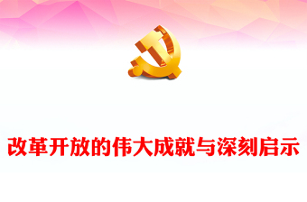 2025改革开放的经典故事ppt