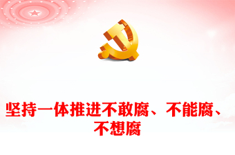 坚定不移的推进一体化三不腐ppt创意极简风习近平新时代从严治党党建思想微党课课件(讲稿)