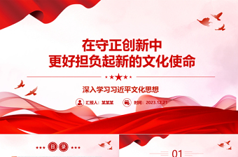 以守正创新助力文化建设的使命pp蓝色经典总书记文化思想党组织专题党课课件