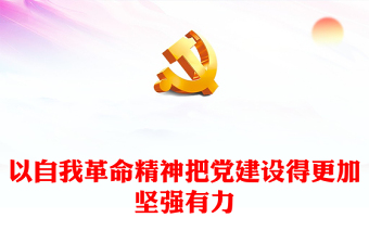 2025新时代党的故事ppt