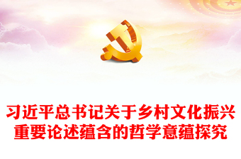 村支部党课学习文件ppt