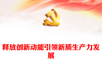 科技创新助力引导新质生产力发展ppt简约党政风习近平经济思想党组织微党课(讲稿)