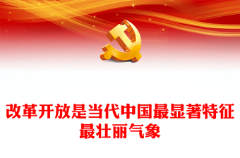 改革开放是当代中国最精彩的成就讲话发言