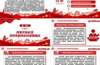 改革开放成功经验的方法论意蕴系统性阐述ppt党建风推进新时代改革开放党课模板