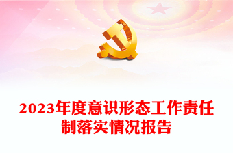 2025意识形态ppt内容