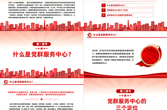 一文读懂什么是党群服务中心PPT精美大气发挥基层党组织战斗堡垒作用微党课课件