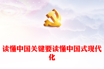 读懂中国式现代化才能读懂中国ppt创意华美学习习近平重要要求党支部微党课(讲稿)