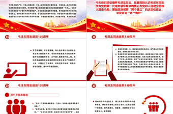 永远铭记毛泽东同志的丰功伟绩和崇高风范毛泽东同志诞辰130周年PPT课件下载