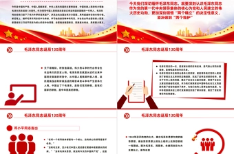 永远铭记毛泽东同志的丰功伟绩和崇高风范毛泽东同志诞辰130周年PPT课件下载
