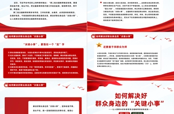 解决好群众身边的“关键小事”PPT党政风推动主题教育走深走实见成效微党课课件