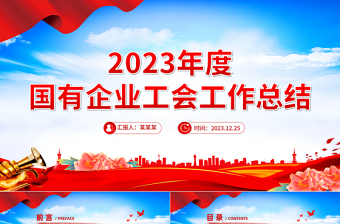 2023年度国企工会工作总结PPT精美大气机关单位总结报告模板