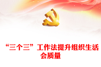 如何提升组织生活会质量讲话发言