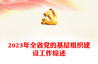 2025党的基层组织微党课ppt