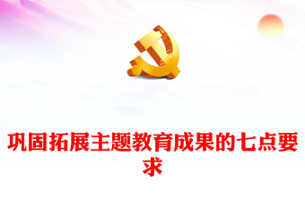 总书记提出七点巩固拓展主题教育成果PPT大气简洁民主生活会主题党课(讲稿)