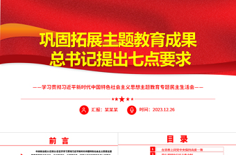 要从七个方面巩固拓展主题教育成果ppt经典大气民主生活会精选主题党课