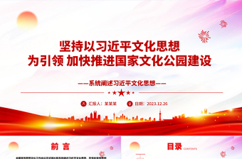 国家文化公园根植于习近平文化思想ppt创意风习近平文化思想党课课件