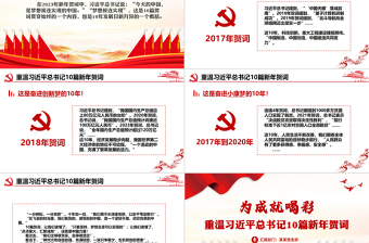 2023重温总书记十年新年贺词之为成就喝彩专题微党课PPT