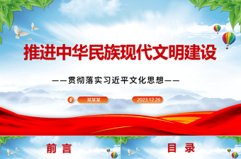 推动建设中华民族现代文明ppt时尚简约风习近平文化思想主题党课