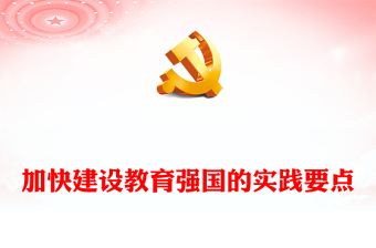 深刻把握加快建设教育强国的实践要点 讲话发言