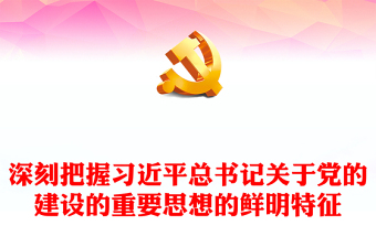 精美风习近平总书记关于党的建设的重要思想的鲜明特征PPT专题党课课件模板(讲稿)