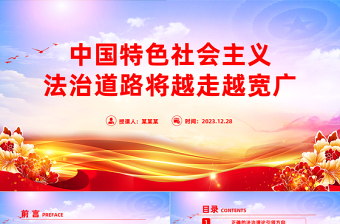 走好中国特色社会主义法治道路PPT红色党政风学习习近平法治思想党课课件