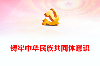 精美风铸牢中华民族共同体意识PPT学习文化思想党课课件(讲稿)