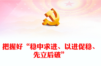 坚持稳中求进、以进促稳、先立后破的经济发展方针讲话发言