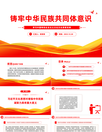 优质风铸牢中华民族共同体意识PPT学习文化思想党课课件