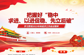 2023深刻掌握“稳中求进、以进促稳、先立后破”ppt大气简洁中央经济工作会议专题党课课件