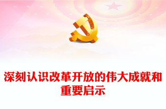 2025改革开放新征程的ppt