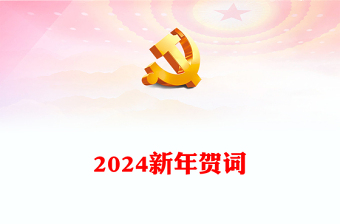 2024龙年新年贺词PPT蓝色优质风二0二四新年贺词金句学习党建党课课件(讲稿)