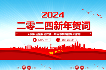 2024龙年新年贺词PPT蓝色优质风二0二四新年贺词金句学习党建党课课件