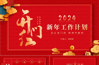 2024新年开门红PPT精美实用新年开工大吉工作计划汇报模板