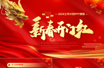 2024新春开门红PPT喜庆中国风新年工作计划模板