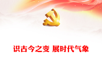 2024通识古今变化 展现时代风姿ppt大气简洁习近平文化思想党组织党课(讲稿)