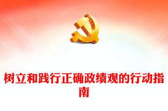 树立和践行正确政绩观的前进路线ppt华美习近平新时代党建思想专题党课(讲稿)