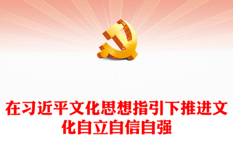 高举文化思想旗帜 坚定中华文化自信ppt大气党政习近平文化思想党课课件(讲稿)