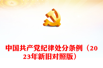 党政风简约PPT中国共产党纪律处分条例（2023年新旧对照版）党课课件(讲稿)