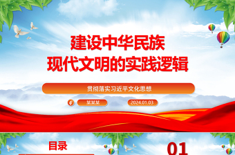 深刻把握建设中华民族现代文明的实践逻辑ppt红色简洁贯彻落实习近平文化思想微党课