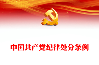 2024中国共产党纪律处分条例PPT党政风庄严全面加强党的纪律建设党课课件(讲稿)