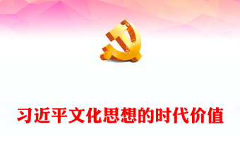 深刻领悟习近平文化思想的时代价值ppt红蓝简约中国式现代化文明微党课(讲稿)