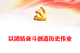 2025团结奋斗pptgongtuwang