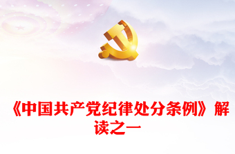 2025乡镇纪律处分条例心得体会