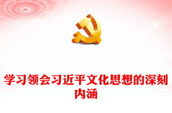 把握掌控习近平文化思想的深刻内涵研讨发言