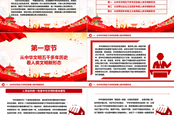 从大历史观维度分析解读人类文明新形态ppt大气党政中国式现代化专题微党课